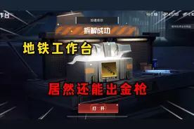 和平地铁工作台 居然能出金枪！