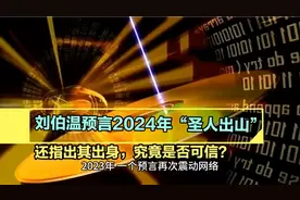 刘伯温预言2024年“圣人出山”，还指出其出身，究竟是否可信？视频封面