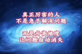 真正厉害的人，从不急于解决问题，而是升高维度让问题自动消失视频封面
