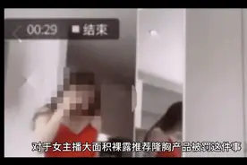 女主播大面积裸露推荐隆胸产品被罚视频封面