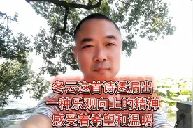 冬云这首诗透漏出一种乐观向上的精神 感受着希望和温暖视频封面