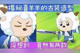 万万没想到喜羊羊的古装造型竟然有两款，每一款竟然都这么帅气视频封面