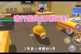 潜行蛋的正确玩法！蛋仔派对揪出捣蛋鬼！