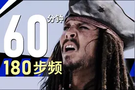 精选跑步音乐【60分钟合集3】180步频带节拍器，精确卡点跑得爽视频封面