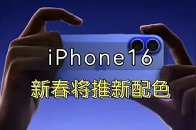 iPhone 16春季或将推新配色，都会带来什么神仙配色？