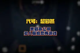 《代号：超自然》致命公司手机版，恐怖多人联机手游！