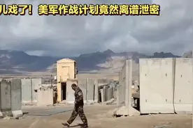 美军作战计划泄露，太儿戏了！视频封面