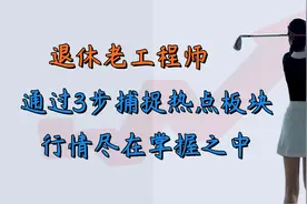 退休老工程师，通过3步捕捉热点板块，行情尽在掌握之中视频封面