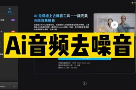 Ai音频去噪音，简单快捷#杂音去除 #去除噪音 #ai #人工智能视频封面