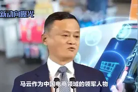 马云新动向曝光！突破传统，引领商业新时代！视频封面