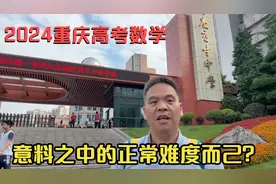 总结分析今年重庆高考数学难度，南开巴蜀不觉得难但是还是有点难