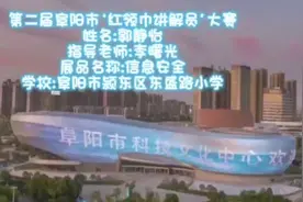 阜阳科技馆&信息安全视频封面