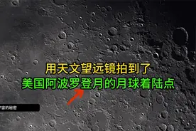 用天文望远镜拍摄月球，美国50年前登月着陆地点都在月球正面视频封面
