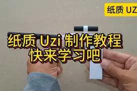 纸质 UZI 制作教程快来学习吧视频封面