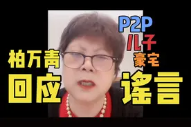 上海新老娘舅柏万青回应谣言，P2P，儿子，豪宅这些谣言全部澄清
