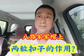 八路军军帽上的两粒扣子有什么作用？这里面的学问可太大了！视频封面