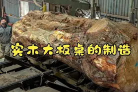 昂贵的实木大板桌是怎样制造的，话说这么大的木头是哪弄来的
