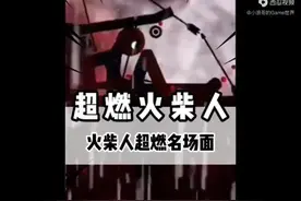 火柴人的帅气时刻视频封面