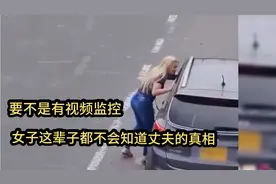 监控下奇葩一幕：妻子抓包丈夫与闺蜜的幽会，却从眼皮子底下溜走视频封面