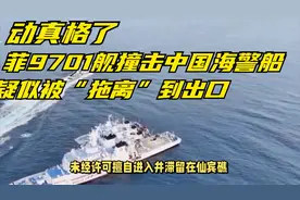 动真格了，菲9701舰撞击中国海警船，疑似被“拖离”到出口视频封面