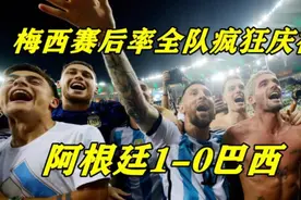 一场0-1让巴西绝望了！梅西赛后率全队庆祝，王者风范，太霸气视频封面