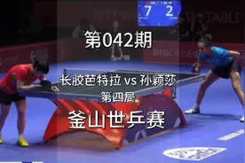 釜山世乒赛孙颖莎对芭特拉第四局，长胶倒板进攻精彩绝伦！
