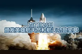 在7月26日，颁发英雄航天员忽然航天功勋奖章荣誉视频封面