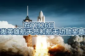 在7月26日，颁发英雄航天员忽然航天功勋奖章荣誉视频封面