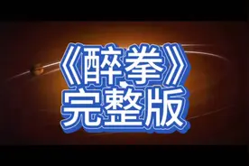 《醉拳》完整版💥震撼来袭，不容错过！视频封面