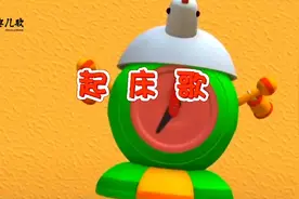 come on 起床啦小懒虫，太阳都晒到屁股啦，早起身体棒哦视频封面