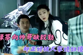 妻子撞见绿茶向自己丈夫献殷勤，没想到丈夫却是这种态度视频封面