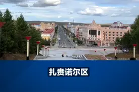 内蒙古扎赉诺尔区成立视频封面