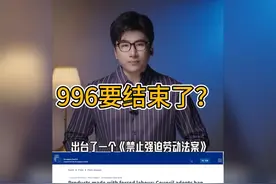996加班制的终结？欧盟出台《禁止强迫劳动法》视频封面