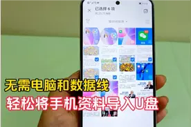 无需电脑和数据线，如何将手机资料导入优盘？其实方法很简单视频封面