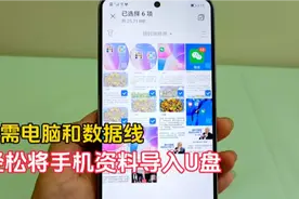 无需电脑和数据线，如何将手机资料导入优盘？其实方法很简单视频封面