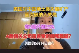 美国宣布对中国稀土类关键矿产等产品开始加征关税！视频封面