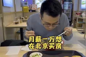 211硕士在北京国企工作，月薪一万，什么时候才能在北京买房？视频封面