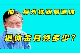 广西大爷柳州铁路局退休，有39年工龄，他每月能领多少钱的退休金视频封面