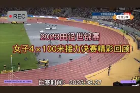 新的世锦赛记录！女子4×100米接力决赛，看美国牙买加的终极对决视频封面