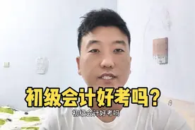 初级会计好考吗？