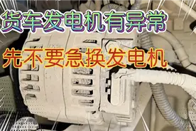 货车发电机发电低先不要更换发电机检查这里就能解决，