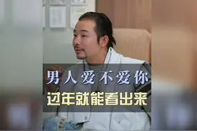 男人爱不爱你，过年就能看出来视频封面