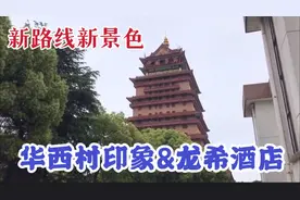 东北夫妻自驾游，华西村还是中华第一村？20元收费打脸金牛看不到视频封面