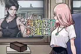 海豹馆7：彩蛋篇