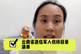 云南省退伍军人优待清单内含玉溪红河楚雄曲靖昭通视频封面