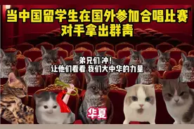 周文凯-苟活之重生（爱国版） 当中国留学生在国外参加合唱比赛