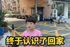 这次靠自己一个人，终于认识了一次回家，表达和认知能力在提高