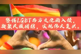 警惕LGBT西方文化的入侵，凝聚中华民族团结，实现民族伟大复兴。