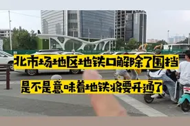 辽宁沈阳北市场地区地铁口解除了围挡，是不是意味着地铁要开通了