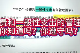 三公经费和一般性支出的管理要求？你执行了吗？视频封面